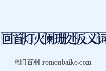 回首灯火阑珊处反义词是什么意思的图片